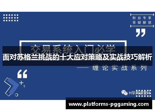 面对苏格兰挑战的十大应对策略及实战技巧解析