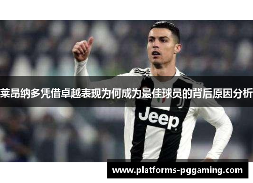 莱昂纳多凭借卓越表现为何成为最佳球员的背后原因分析