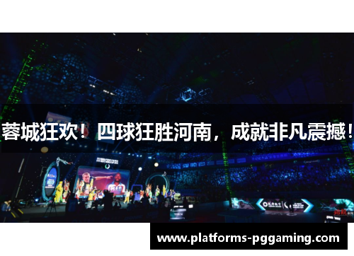 蓉城狂欢！四球狂胜河南，成就非凡震撼！