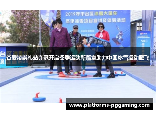 谷爱凌崇礼站夺冠开启冬季运动新篇章助力中国冰雪运动腾飞