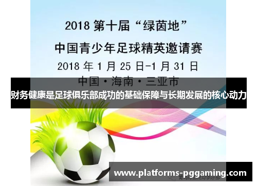 财务健康是足球俱乐部成功的基础保障与长期发展的核心动力