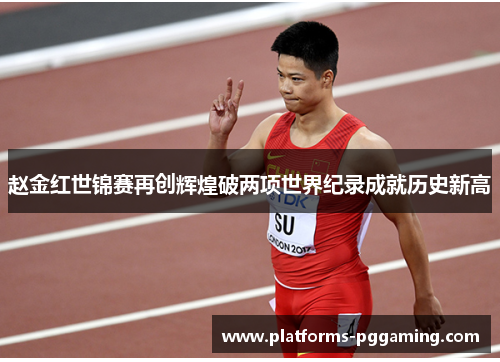 赵金红世锦赛再创辉煌破两项世界纪录成就历史新高