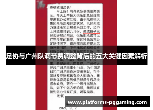 足协与广州队调节费调整背后的五大关键因素解析