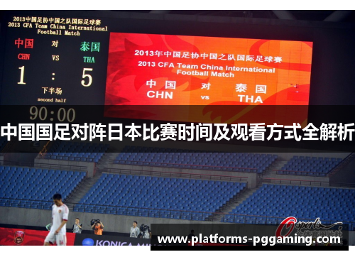中国国足对阵日本比赛时间及观看方式全解析