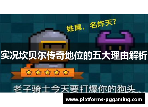 实况坎贝尔传奇地位的五大理由解析