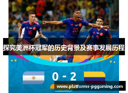 探究美洲杯冠军的历史背景及赛事发展历程