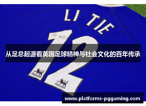 从足总起源看英国足球精神与社会文化的百年传承