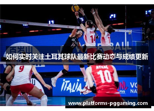 如何实时关注土耳其球队最新比赛动态与成绩更新