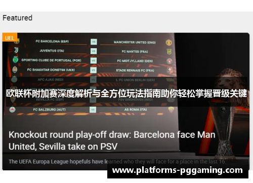 欧联杯附加赛深度解析与全方位玩法指南助你轻松掌握晋级关键