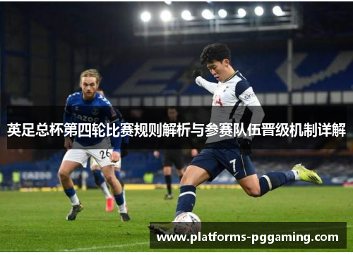 英足总杯第四轮比赛规则解析与参赛队伍晋级机制详解