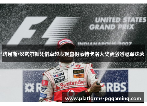 路易斯·汉密尔顿凭借卓越表现赢得蒙特卡洛大奖赛激烈冠军殊荣
