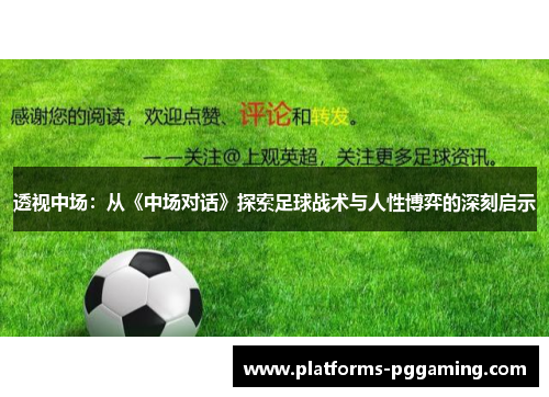 透视中场：从《中场对话》探索足球战术与人性博弈的深刻启示