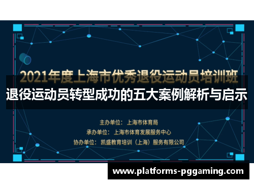 退役运动员转型成功的五大案例解析与启示