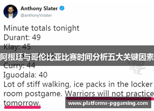 阿根廷与哥伦比亚比赛时间分析五大关键因素